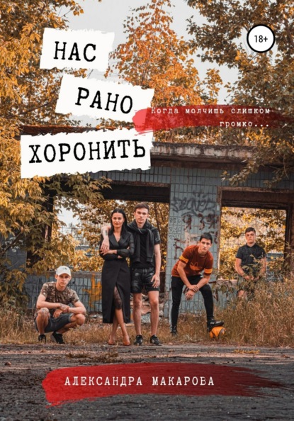 

Нас рано хоронить
