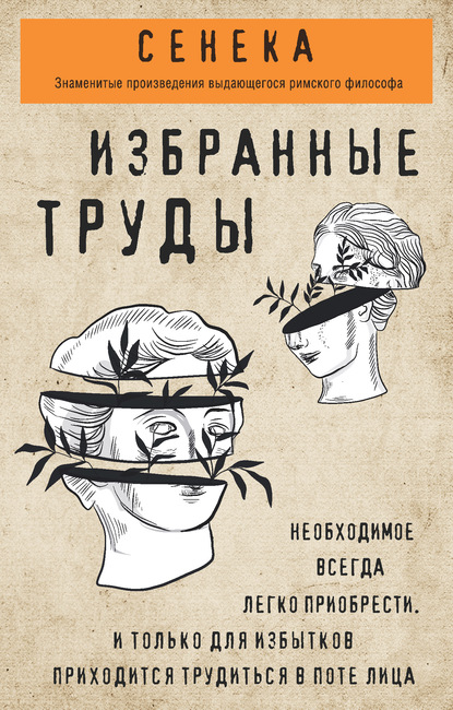 Сенека. Нравственные письма к Луцилию, трагедии Медея, Федра, Эдип, Фиэст, Агамемнон, Октавия, философский трактат О счастливой жизни