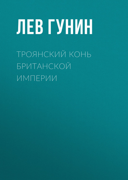 Лев Гунин — Троянский конь Британской империи