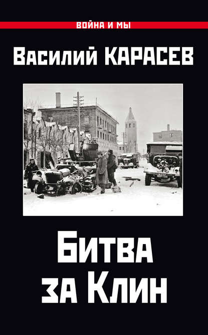 

Битва за Клин