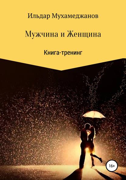 Ильдар Рамазанович Мухамеджанов — Мужчина и женщина. Книга-тренинг