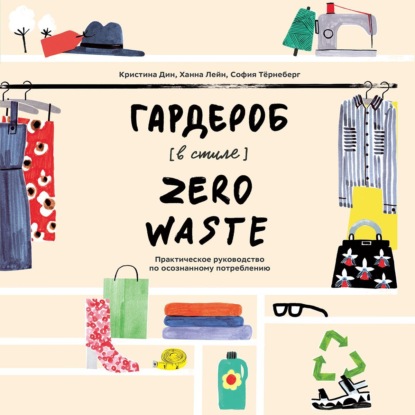 Кристина Дин — Гардероб в стиле Zero Waste