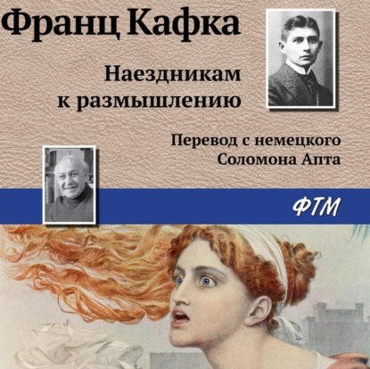 Аудиокнига «Наездникам к размышлению», Франц Кафка