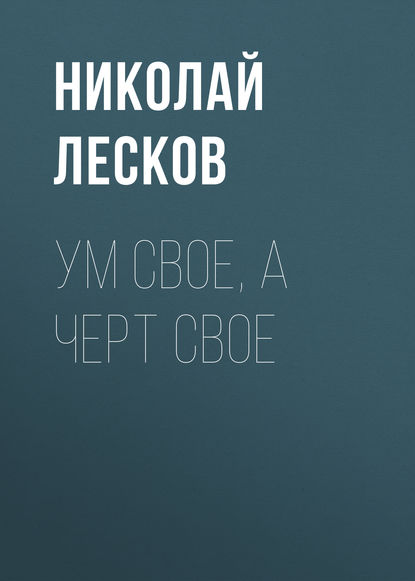 

Ум свое, а черт свое