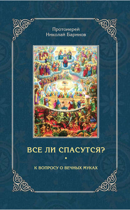 Протоиерей Николай Баринов — Все ли спасутся? К вопросу о вечных муках