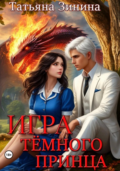 Игра тёмного принца