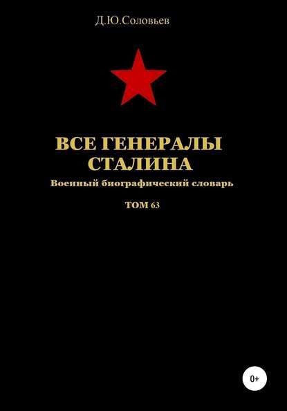 

Все генералы Сталина. Том 63