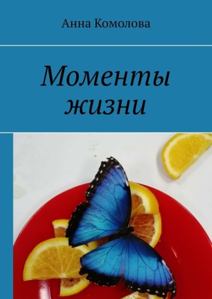 

Моменты жизни