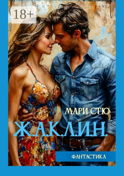 

Жаклин
