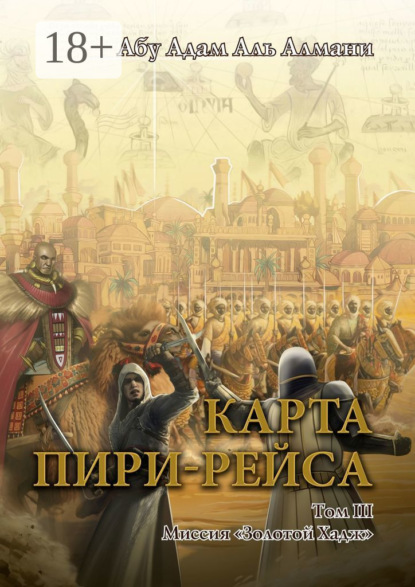 

Карта Пири-Рейса. Том 3. Миссия «Золотой Хадж»
