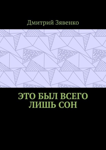 Это был всего лишь сон