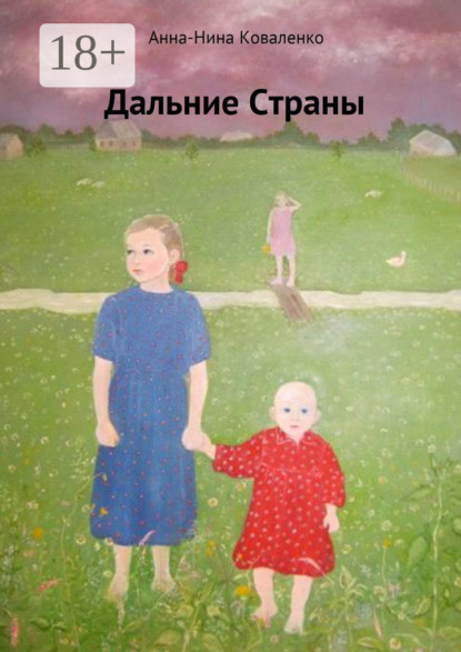 

Дальние страны