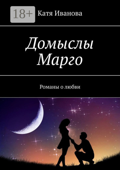 

Домыслы Марго. Романы о любви