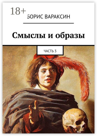 

Смыслы и образы. Часть 3