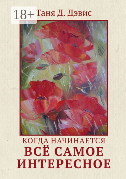 

Когда начинается всё самое интересное