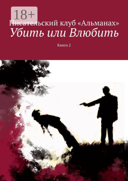 

Убить или Влюбить. Книга 2