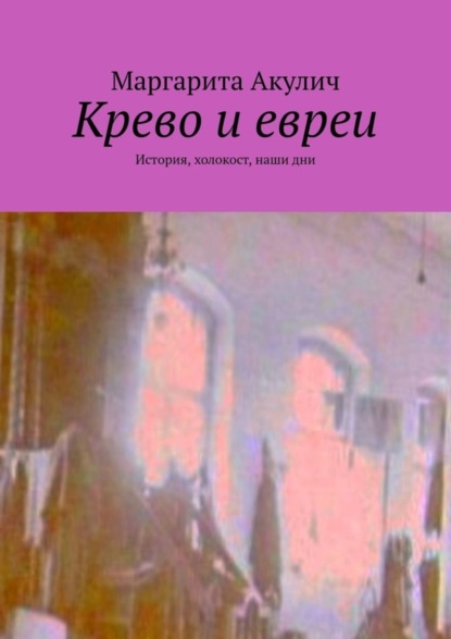 Маргарита Акулич — Крево и евреи. История, холокост, наши дни