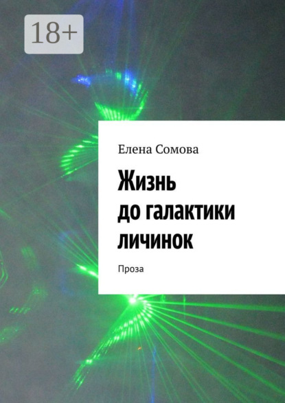 

Жизнь до галактики личинок. Проза