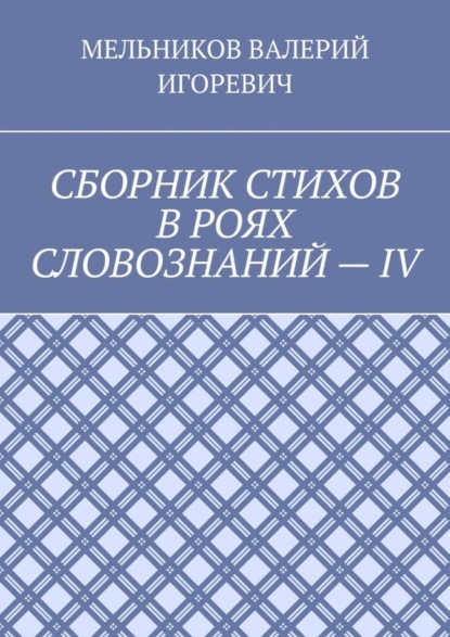 

СБОРНИК СТИХОВ В РОЯХ СЛОВОЗНАНИЙ – IV