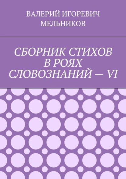 СБОРНИК СТИХОВ В РОЯХ СЛОВОЗНАНИЙ – VI