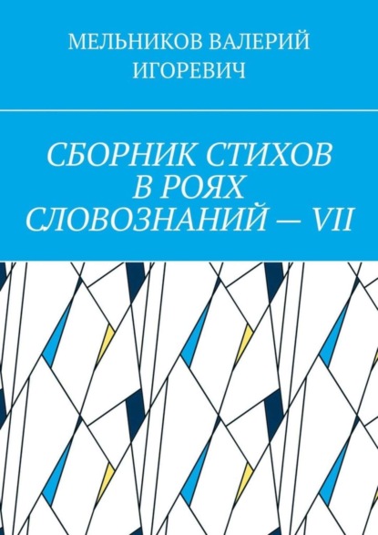 СБОРНИК СТИХОВ В РОЯХ СЛОВОЗНАНИЙ – VII