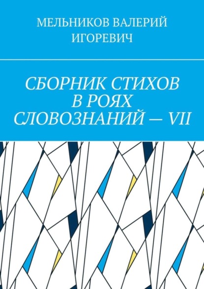 

СБОРНИК СТИХОВ В РОЯХ СЛОВОЗНАНИЙ – VII