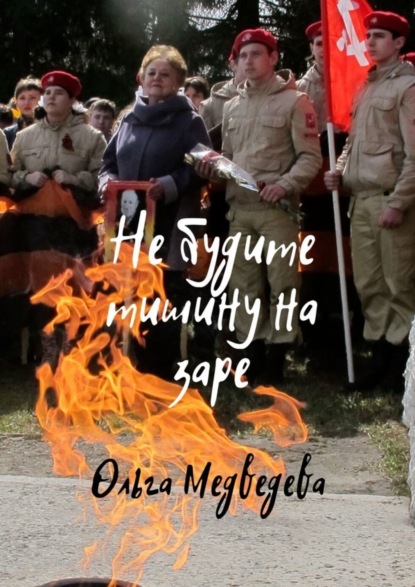 

Не будите тишину на заре