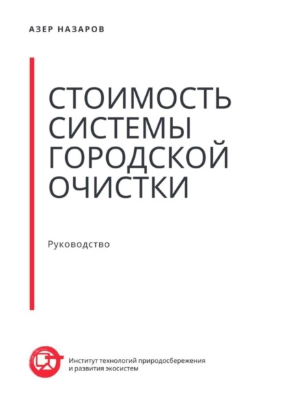 Азер Назаров — Стоимость системы городской очистки