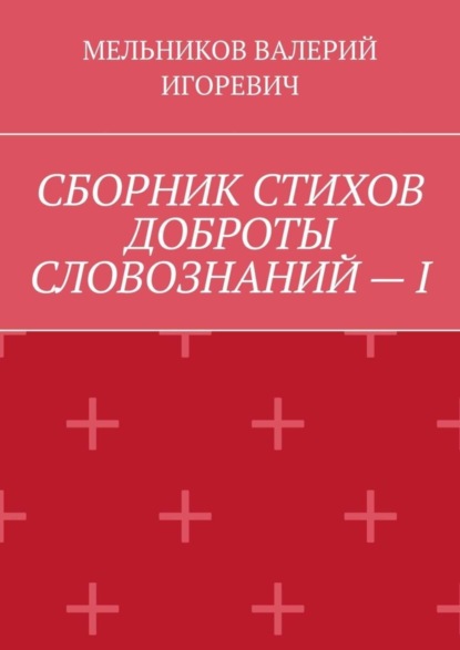 

СБОРНИК СТИХОВ ДОБРОТЫ СЛОВОЗНАНИЙ – I