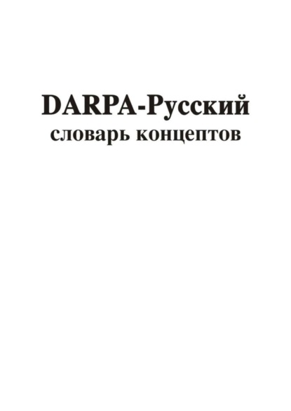 Владимир Геннадиевич Асташин — DARPA – русский словарь концептов