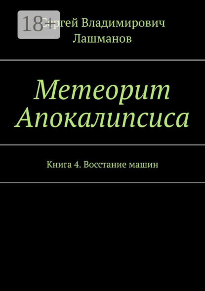 

Метеорит Апокалипсиса. Книга 4. Восстание машин