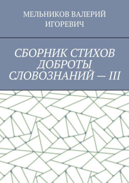 

СБОРНИК СТИХОВ ДОБРОТЫ СЛОВОЗНАНИЙ – III