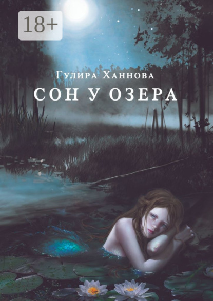 

Сон у озера