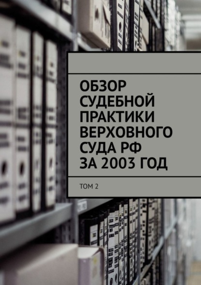 Обзор судебной практики Верховного суда РФ за 2003 ГОД. Том 2