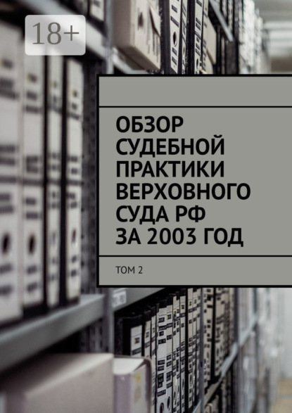 

Обзор судебной практики Верховного суда РФ за 2003 ГОД. Том 2