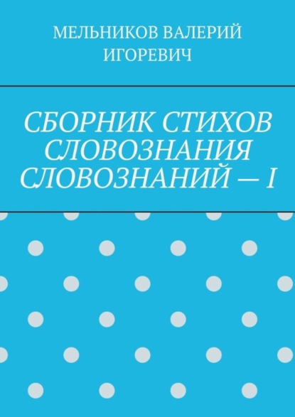 

СБОРНИК СТИХОВ СЛОВОЗНАНИЯ СЛОВОЗНАНИЙ – I