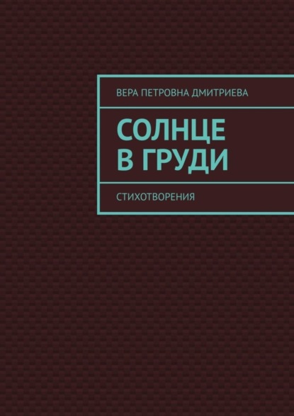 

Солнце в груди. Стихотворения