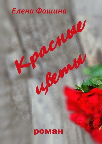 

Красные цветы