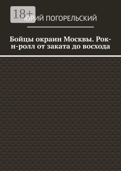 

Бойцы окраин Москвы. Рок-н-ролл от заката до восхода