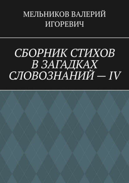 СБОРНИК СТИХОВ В ЗАГАДКАХ СЛОВОЗНАНИЙ – IV