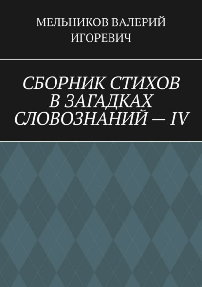 

СБОРНИК СТИХОВ В ЗАГАДКАХ СЛОВОЗНАНИЙ – IV