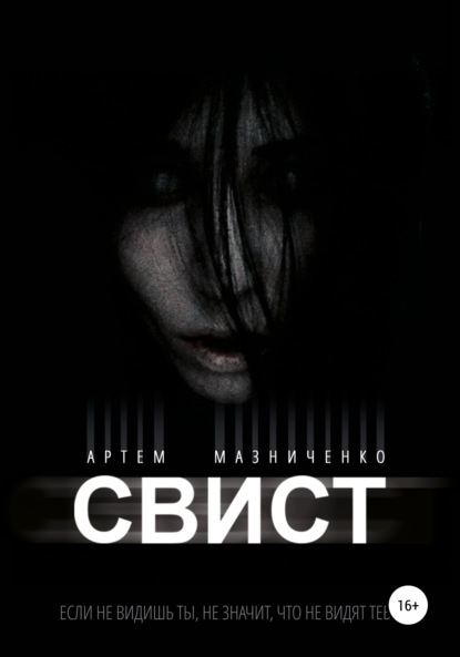 

Свист