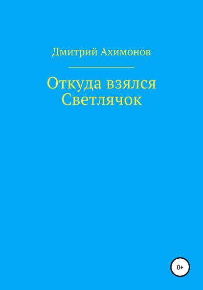 Дмитрий Ахимонов — Откуда взялся Светлячок