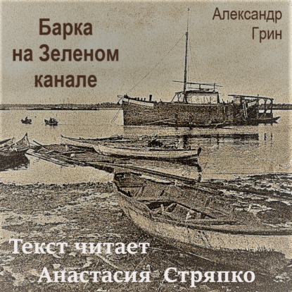 Аудиокнига «Барка на Зеленом канале», Александр Грин