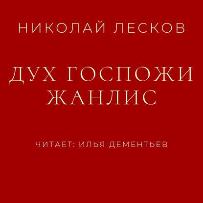 

Дух госпожи Жанлис