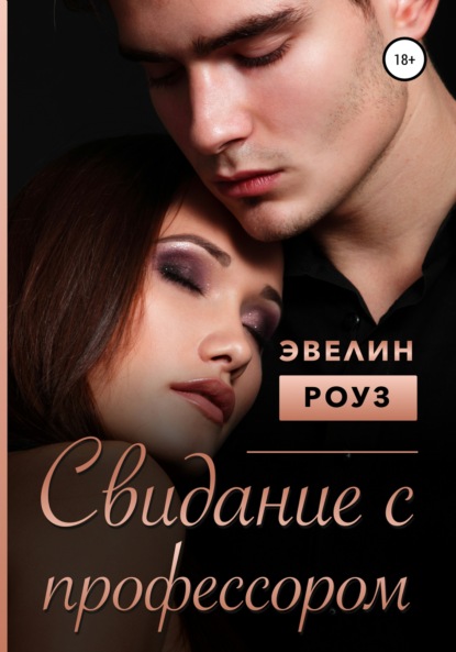 

Свидание с профессором