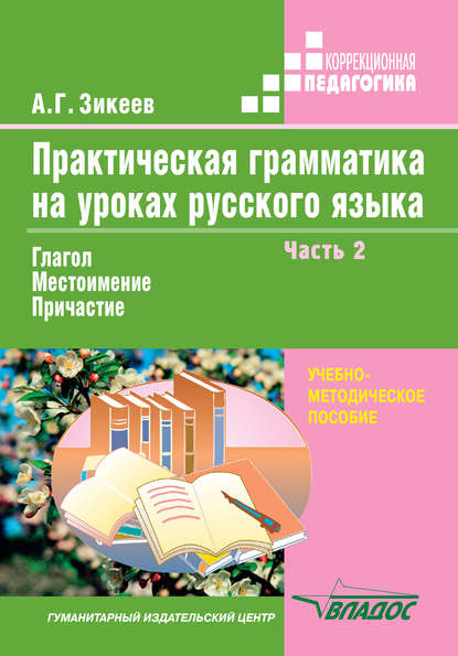 Практическая грамматика на уроках русского языка. Часть 2. Глагол. Местоимение. Причастие. Учебно-методическое пособие