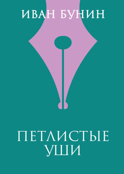 

Петлистые уши