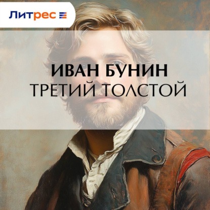 Третий Толстой