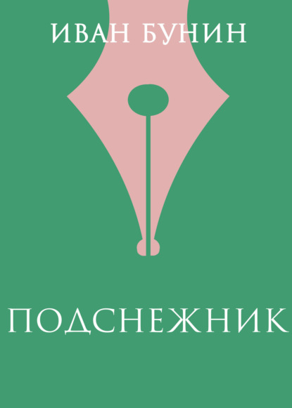 

Подснежник